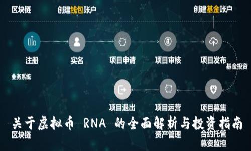 关于虚拟币 RNA 的全面解析与投资指南