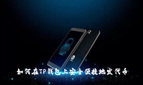 如何在TP钱包上安全便捷地发代币