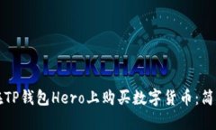 如何在TP钱包Hero上购买数