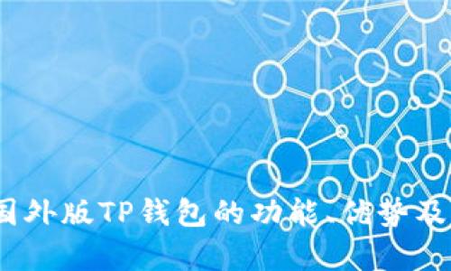 全面解析：国外版TP钱包的功能、优势及其应用场景
