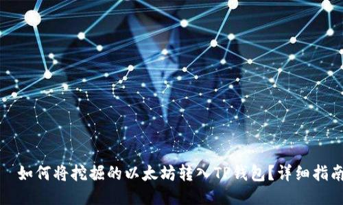 悅如何将挖掘的以太坊转入TP钱包？详细指南