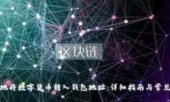 如何安全地将数字货币转