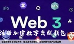 如何安全注册加密数字离