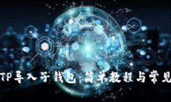 如何使用TP导入子钱包：简