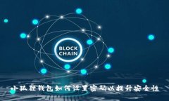 小狐狸钱包如何设置密码