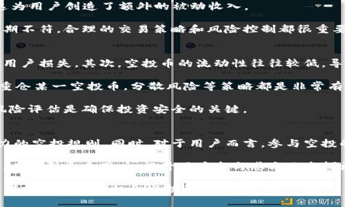   TP钱包空投的币真的有用吗？ / 

 guanjianci TP钱包, 空投, 加密货币, 投资价值 /guanjianci 

## 内容主体大纲

1. **引言**
   - 什么是TP钱包？
   - 空投的定义与背景
   - 研究目的：探讨TP钱包空投的币的价值

2. **TP钱包概述**
   - TP钱包的功能与特点
   - TP钱包的用户基础及市场影响力

3. **什么是空投？**
   - 空投的工作原理
   - 空投的历史与发展
   - 各种类型的空投

4. **TP钱包中的空投币**
   - TP钱包中典型的空投币种类
   - 如何获取TP钱包中的空投币

5. **空投币的价值分析**
   - 空投币的潜在价值
   - 空投币的价格波动与市场趋势
   - 实际案例分析：成功的空投币

6. **TP钱包空投币的使用价值**
   - 如何在TP钱包中使用空投币
   - 空投币的交易与流动性
   - 空投币的投资潜力

7. **风险与注意事项**
   - 投资空投币的潜在风险
   - 如何进行风险管理
   - 对新手的建议

8. **结论**
   - TP钱包空投币的总体评估
   - 未来的展望

## 各个问题的详细介绍

### 1. 什么是TP钱包？
TP钱包是一款广受欢迎的多链数字资产管理工具，为用户提供了简单、安全、高效的加密货币存储和交易服务。其主要特点包括支持多种区块链资产、用户友好的界面和强大的安全机制。TP钱包的用户不仅可以存储主流的比特币、以太坊等数字货币，还可以管理各种代币和NFT。对于很多初学者来说，TP钱包的易用性和安全性使其成为理想的选择。

随着加密货币市场的迅速发展，TP钱包不断迭代更新，推出新的功能和服务，比如对DApp的支持。用户可以直接在钱包内使用去中心化金融（DeFi）服务，参与流动性挖矿等项目。TP钱包的安全性也值得一提，采用了多个安全措施，包括冷钱包技术、多重签名以及用户自主管理私钥，确保用户的资产安全。

因此，TP钱包的流行不仅是因为其功能强大，更是因为用户对安全和便利的需求。在此背景下，TP钱包也逐渐成为许多空投项目的首选平台，吸引了大量的用户参与其中。

### 2. 空投的定义与背景
空投是指加密货币项目为了宣传、推广或奖励用户而免费发放其代币的一种行为。这种方式能够迅速增加项目的曝光度，吸引用户关注并参与网络生态。空投的历史可以追溯到比特币早期阶段，但正是伴随着以太坊的兴起，空投才逐渐成为一种广泛的市场推广策略。

空投的形式多种多样，有的项目通过持币者的快照进行空投，意思是如果你在某一个特定时间点持有某种代币，就会根据你的持有量获得一定数量的新代币。有些空投还可能要求用户完成特定任务，比如转发推文、加入社群等，这种方式也被称为“任务空投”。

空投不仅为项目方提供了用户基础，也使用户在无门槛的情况下获得新的代币。然而，空投的质量参差不齐，某些项目的代币或许没有实际价值，因此用户在参与时一定要进行充分的调查和判断。

### 3. TP钱包中的空投币的种类与获取方式
在TP钱包中，用户可以遇到多种类型的空投币。这些空投币可能涵盖从新兴的DeFi项目到NFT相关代币的广泛范围。通常情况下，新建项目会选择在TP钱包中进行空投，以吸引用户的关注和参与。

获取TP钱包中的空投币相对简单。一般情况下，用户只需在相应项目的官方网站上注册，填写TP钱包地址，完成相应的任务和要求后，项目方就会按照承诺向符合条件的用户发放代币。有些空投可能还要求用户完成社交网络上的互动，比如转发推文、邀请朋友等，这种方式为项目的快速宣传提供了便利。

成功获取空投币后，用户需在TP钱包中查看自己的资产，确保代币能够正常显示。如果用户错过了某次空投，也不要气馁，因为市场上不定期会有新的空投活动，用户可以随时关注TP钱包的官方信息或相关社群，以获取最新动态。

### 4. 空投币的潜在价值分析
空投币的价值潜力常常取决于其背后的项目团队、技术实现以及市场接受度。虽然大部分空投币在初始阶段可能价值较低，但有些项目在一定时间内之内可能会取得重大进展，导致股价大幅上涨。例如，某些知名DeFi平台在推出时曾通过空投吸引大批用户，结果代币价值迅速上升，给早期持有者带来了丰厚的回报。

为了评估空投币的潜在价值，用户需要注意项目的白皮书、团队背景和社区活跃度等因素。白皮书中描述的技术理念与市场需求之间的吻合度，加上项目团队的知名度和过往经验，都是判断该项目是否值得关注的重要指标。

另外，市场的氛围也不容忽视。某些币种在牛市期间往往会出现急剧上涨的情况，而在熊市中，许多空投币可能会迅速缩水。因此，用户应保持警惕，理性分析市场状况，以免因短期波动而影响决策。

### 5. TP钱包空投币的使用及交易
获得TP钱包中的空投币后，用户可以通过多种途径来使用和交易这些代币。在TP钱包中，用户可以直接将空投币进行兑换，通常支持与其他主流加密货币的交易。用户可以利用交易功能与其他投资者交换空投币，以获取更有价值的资产。

除了交易，用户还可以使用空投币参与不同的DeFi活动，如质押、借贷等，以获取更高的收益。许多DeFi平台支持用户用其持有的代币进行流动性挖矿，这为用户创造了额外的被动收入。

然而，空投币的流动性可能较其他主流币种低，因此交易时要特别注意市场量。若用户选择在不活跃的市场中交易，可能会遭遇滑点，导致交易价格与预期不符。合理的交易策略和风险控制都很重要，用户在每次交易时都应做好准备。

### 6. 投资空投币的风险
尽管空投币的获取成本相对低，但它们仍然潜藏着诸多风险。首先是项目的稳定性问题，许多新兴项目因为缺乏足够的市场基础，可能会迅速崩盘，造成用户损失。其次，空投币的流动性往往较低，导致卖出困难，用户在需要变现时可能遭遇阻碍。

为了规避这些风险，用户可采取多种管理方式。首先，通过广泛了解项目的背景和团队，筛选出质量高的项目进行投资；其次，设定合理的投资额度，避免重仓某一空投币，分散风险等策略都是非常有效的措施。

另外，用户还应定期关注市场动态以及项目的更新信息，及时调整持有仓位，避免因市场变化而造成损失。总之，明智的选择、合理的投资策略与清晰的风险评估是确保投资安全的关键。

### 7. 未来空投市场的展望
空投市场在未来仍将继续发展，随着技术的进步和市场的成熟，更多创新形式的空投活动将涌现。项目方可能会越来越重视用户参与度，设计更具吸引力的空投规则。同时，对于用户而言，参与空投的渠道也会更加丰富。

不过，随着越来越多的用户参与空投，市场竞争也将加剧，用户在选择空投项目时需要更加谨慎。未来的空投项目可能会朝向多样化、个性化的方向发展，在吸引更多用户、提升用户参与感方面发挥更大的作用。

综合来看，TP钱包的空投币具有很大的投资潜力，但用户在参与时一定要做好充分的调研与风险评估，以实现合理收益。未来空投市场的变化，将为投资者提供更多的机会与挑战。