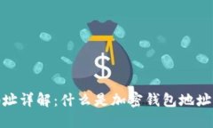 加密钱包地址详解：什么