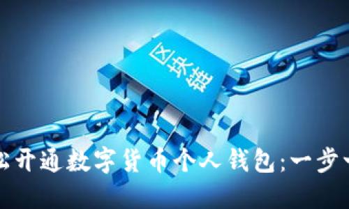 如何轻松开通数字货币个人钱包：一步一步指南