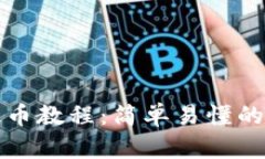 TP钱包提币教程：简单易懂