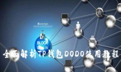 全面解析TP钱包DODO使用教