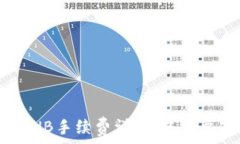  TP钱包U换BNB手续费详解：