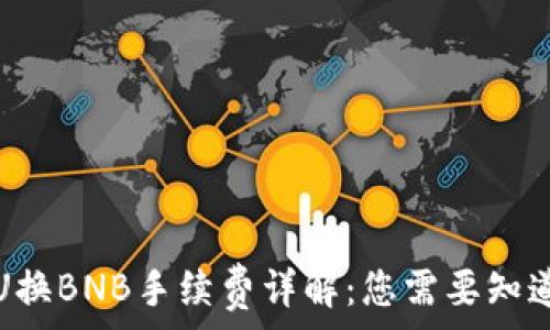  
TP钱包U换BNB手续费详解：您需要知道的一切