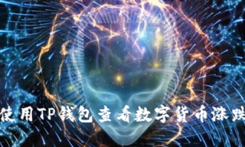 如何使用TP钱包查看数字货币涨跌情况