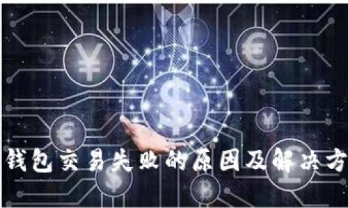 TP钱包交易失败的原因及解决方法