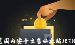 如何在全球范围内安全出