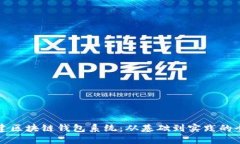 如何搭建区块链钱包系统