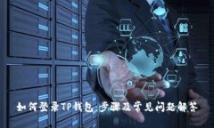 如何登录TP钱包：步骤及常