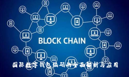 国际数字钱包编码的全面解析与应用
