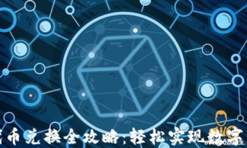 
TP钱包代币兑换全攻略：轻松实现数字资产转换