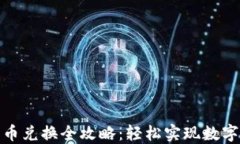 TP钱包代币兑换全攻略：轻