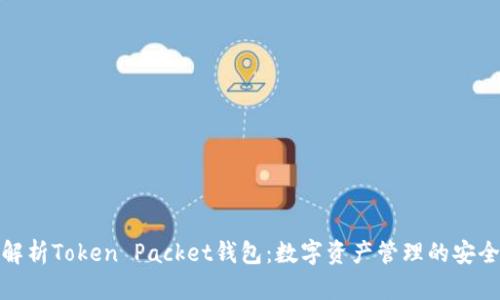 全面解析Token Packet钱包：数字资产管理的安全之选