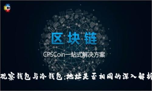 观察钱包与冷钱包：地址是否相同的深入解析