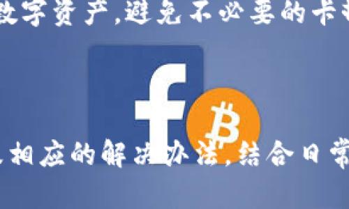   解决TP钱包卡顿问题的全面指南 / 

 guanjianci TP钱包, 卡顿, 解决办法, 使用技巧 /guanjianci 

### 内容主体大纲

1. **引言**
   - TP钱包的定义与功能简介
   - Carding（卡顿）的常见感受与影响

2. **TP钱包卡顿的原因分析**
   - 网络问题
   - 设备性能
   - 软件版本问题
   - 服务器拥堵

3. **如何检测网络连接问题**
   - 检查Wi-Fi和数据网络
   - 使用速度测试工具
   - 遇到的常见网络障碍和解决方法

4. **设备性能如何影响TP钱包使用**
   - 设备性能要求
   - 设备存储空间
   - 如何设备性能

5. **软件版本的影响**
   - 更新软件的重要性
   - 如何检测是否有更新
   - 更新可能解决的问题

6. **服务器问题与解决方案**
   - TP钱包服务器的概念
   - 如何确认服务器状态
   - 遇到服务器问题时的应对策略

7. **额外的使用技巧与建议**
   - 定期清理缓存
   - 避免高峰期使用
   - 使用空间较大的设备
   - 其他常见建议

8. **结束语**
   - 解决TP钱包卡顿的重要性
   - 鼓励用户分享经验与技巧

### 问题与详细介绍

#### 问题1: 什么是TP钱包，为什么会使用它？

什么是TP钱包，为什么会使用它？

TP钱包是一款多功能的加密数字货币钱包，它不仅支持多种数字资产的存储与管理，还提供了便捷的交易功能。用户可以在TP钱包中进行比特币、以太坊等多种数字货币的存储和转账，甚至参加到区块链上的各种去中心化金融（DeFi）项目中。

使用TP钱包的原因多种多样。首先，随着数字货币的兴起，越来越多的人开始关注和投资加密货币，因此安全、高效的加密钱包变得尤为重要。TP钱包提供了相对较高的安全性，通过私钥加密和备份功能，保护用户的资产。此外，TP钱包的用户界面友好，操作简单，适合各类用户，包括新手和已有经验的加密货币投资者。

另外，TP钱包的流动性也很重要。通过TP钱包，用户可以方便地与其他用户进行交易，同时享受较低的交易费用和快速的交易确认时间。在DeFi平台日益繁荣的背景下，TP钱包不断更新功能，力求为用户提供最佳体验。

#### 问题2: TP钱包卡顿的常见原因是什么？

TP钱包卡顿的常见原因是什么？

TP钱包卡顿是许多用户在使用过程中遇到的一个问题，其原因可能有多种。首先，网络连接是最常见原因之一。当用户的网络不稳定或网速较慢时，TP钱包的操作便会受到影响，导致卡顿体验。其次，用户的设备性能也是影响因素之一。如果设备的处理器性能差，或者运行内存不足，TP钱包在执行较为复杂的操作时，自然会出现延迟。

除了网络和设备性能，软件版本也是导致TP钱包卡顿的因素之一。许多人可能在使用老版软件时忽略了更新，而新版本一般都会修复一些已知问题并提高性能。如果TP钱包的服务器遇到高峰期或者出现问题，也会造成用户操作时的延迟。

综上所述，TP钱包卡顿并不是单一因素所造成的，用户在使用钱包软件时，需要综合考虑网络、设备性能、软件版本和服务器状态等多种因素。

#### 问题3: 如何检测TP钱包的网络连接问题？

如何检测TP钱包的网络连接问题？

网络连接问题是导致TP钱包卡顿的主要原因之一，检测网络状态的关键在于及时识别和解决问题。首先，用户可以检查自己的Wi-Fi和数据网络是否正常，查看其他应用是否能顺利连接网络。如果网络其他应用正常工作，可能是TP钱包自身出现了问题；相反，如果其他应用都无法连接，就说明是网络问题。

用户还可以使用一些网络速度测试工具（如Speedtest等）来检测当前的网速。这些工具可以帮助用户判断网络是否足够稳定和快速。如果测试结果显示网速较慢，用户可以尝试重新连接网络或者切换到更稳定的网络。

一些常见的网络障碍包括路由器设置、VPN使用以及网络服务提供商的网络故障等。如果用户在使用TP钱包过程中经常发生卡顿，建议进一步检查相关的网络设置，并进行必要的调整。

#### 问题4: 设备性能如何影响TP钱包的使用体验？

设备性能如何影响TP钱包的使用体验？

TP钱包的使用体验与设备性能密不可分。通常，需要较高性能的设备来保证TP钱包的流畅运作。当设备的处理器和内存不足时，软件在执行复杂操作时容易出现卡顿现象，比如在发送或接收加密货币时。

为了提升设备的性能，用户可以采取多种措施。首先，确保设备拥有足够的存储空间，删除不必要的应用和文件，释放空间可有效提升运行速度。其次，定期重启设备可以清理内存、停止一些后台应用，从而提高TP钱包的操作流畅度。

另外，在使用TP钱包之前尽量关闭其他资源占用较高的应用程序，也能有效地提升钱包的使用体验。这不仅可以避免设备的卡顿，提升流畅度，还能在交易高峰时期提供更顺畅的交易体验。

#### 问题5: 如何确认TP钱包是否需要更新？

如何确认TP钱包是否需要更新？

软件更新是维护TP钱包性能的重要方法，定期检查是否有新版本可以帮助用户提前解决可能出现的问题。通常，TP钱包会在主界面或设置中提供更新提示功能，一旦有新版本发布，用户可以在这些地方看到更新通知。

此外，用户也可以前往应用商店（如Google Play或Apple App Store）直接搜索TP钱包，如果有新的版本发布，商店页面上会显示可更新的标记。按照提示下载并安装新版本，通常很简便，只需几分钟时间。

在更新后，回顾更新日志也是一个好主意。更新日志详细列出更新内容，包括修复的错误和新的功能，帮助用户了解新版本的改进点。在更新过程中，如果TP钱包的数据未提前备份，用户需谨慎，以防数据丢失。

#### 问题6: 服务器问题如何确认与应对？

服务器问题如何确认与应对？

TP钱包所依赖的服务器常常会造成用户在使用时的流畅性问题。如果服务器负荷过重，用户在执行某项操作时就可能会遇到卡顿或延迟现象。首先，用户可以关注TP钱包社区和社交媒体上的官方发布，通常当服务器出现故障时，团队会第一时间发布通知。

此外，用户还可以访问一些在线监测工具，检查TP钱包的服务器状态，了解是否有其他用户正在遇到类似问题。如果确认是服务器问题所致用户，则应该耐心等待官方团队解决，同时避免在高峰期频繁进行交易，以免遇到更多问题。

当服务器问题得到解决后，用户可以重新尝试操作，并进行必要的更新。如果问题依然存在，建议联系TP钱包的客服，咨询并获得更为专业的帮助与解决方案。

#### 问题7: 有哪些额外的使用技巧可以TP钱包体验？

有哪些额外的使用技巧可以TP钱包体验？

为了确保TP钱包的使用体验尽可能流畅，用户可以采取一些额外的技巧与建议。首先，定期清理钱包的缓存和数据，可以释放存储空间并提高性能。在设置中，找到相应选项，定期清理旧数据和缓存，有助于保持应用的流畅性。

其次，尽量避免在网络高峰期间使用TP钱包。在互联网流量较大时，可能会导致交易延迟和卡顿。因此，用户在平时的使用中需避开这些高峰时段，选择在网络稳定时进行大额交易，避免不必要的问题。

此外，使用设备时要选择性能相对较好的设备，确保TP钱包能够顺利运行。使用时，尽量保持后台程序的关闭，避免资源占用过高。不过多同时打开其他应用，确保较为专注于TP钱包的使用。

归纳来说，除了网络、设备和软件的稳定性外，用户的习惯也会对TP钱包的使用体验产生影响。借助一些小技巧，用户可以更好地管理自己在TP钱包中的数字资产，避免不必要的卡顿和延迟，确保交易更加顺利。

### 结束语

总的来说，TP钱包的卡顿问题是一个常见的使用挑战，但通过掌握相关的知识和技巧，用户完全可以避免或减轻这些问题带来的困扰。了解卡顿的原因及相应的解决办法，结合日常的使用技巧，使得用户能够更流畅地使用TP钱包。希望以上信息能够帮助正面临此问题的用户，提升使用体验。