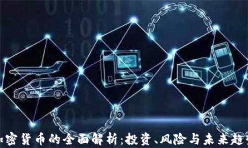 
加密货币的全面解析：投资、风险与未来趋势
