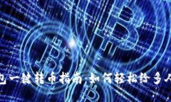 TP钱包一键转币指南：如何