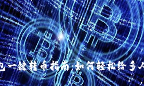 TP钱包一键转币指南：如何轻松给多人转账