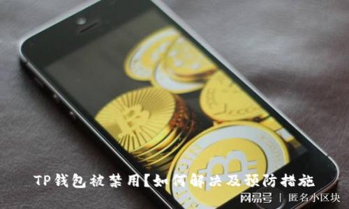 TP钱包被禁用？如何解决及预防措施