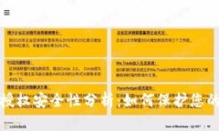 TP钱包的授权安全性分析：