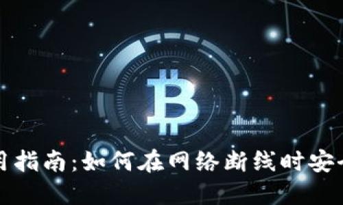 TP钱包使用指南：如何在网络断线时安全处理资产