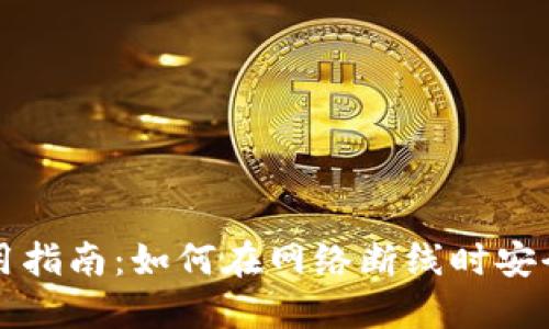 TP钱包使用指南：如何在网络断线时安全处理资产