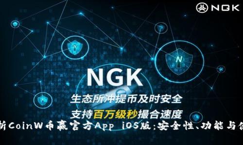 全面解析CoinW币赢官方App iOS版：安全性、功能与使用指南
