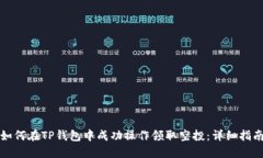 如何在TP钱包中成功操作领