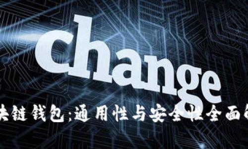 区块链钱包：通用性与安全性全面解析