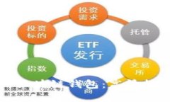 如何选择和使用区块链钱