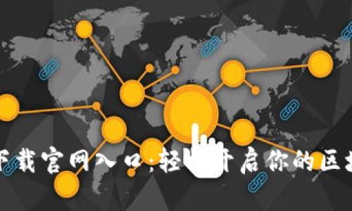 比特派下载官网入口：轻松开启你的区块链之旅