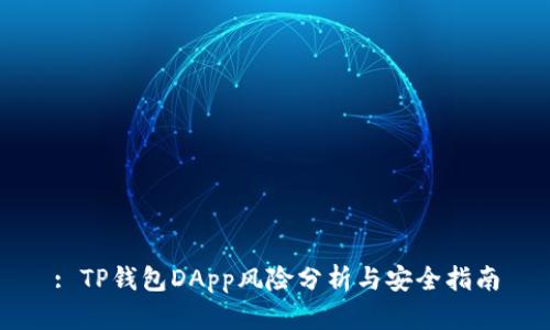 : TP钱包DApp风险分析与安全指南