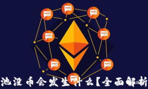
TP钱包资金池没币会发生什么？全面解析与应对策略
