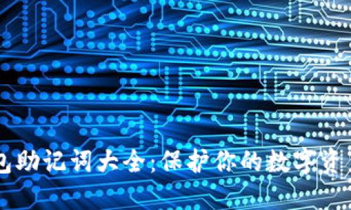 IM钱包助记词大全：保护你的数字资产安全