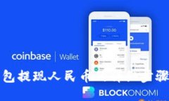 TP钱包提现人民币的详细步