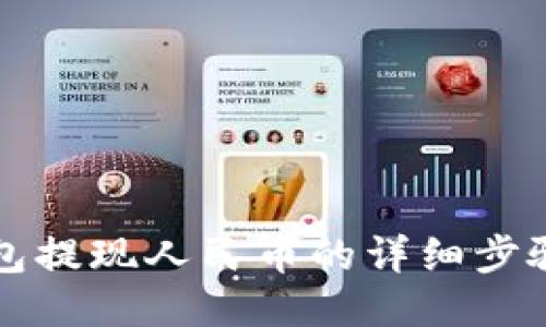 TP钱包提现人民币的详细步骤指南