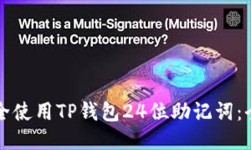 如何安全使用TP钱包24位助记词：全面指南