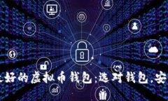 公认最好的虚拟币钱包：