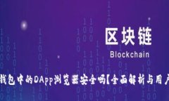 : TP钱包中的DApp浏览器安全