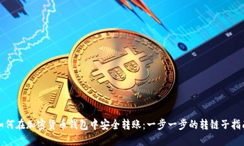 如何在加密货币钱包中安全转账：一步一步的转链子指南