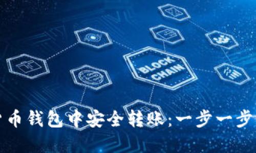 如何在加密货币钱包中安全转账：一步一步的转链子指南