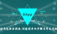 TP波场钱包激活指南：快速